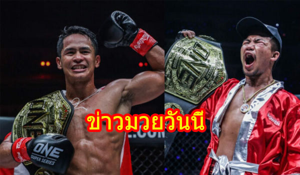 ข่าวมวยวันนี้ ซุปเปอร์บอน จับมือ รถถัง ลุยศึก ONE Fight Night 6