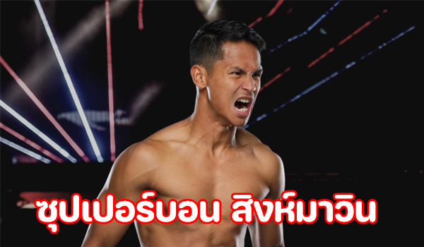 ซุปเปอร์บอน ลั่นอยากเห็นอนาคตใหม่ มวยไทย ONE Championship