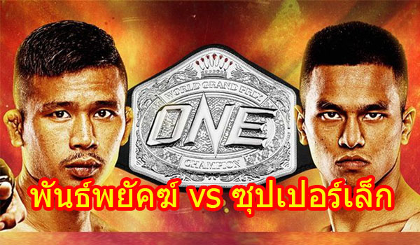 พันธ์พยัคฆ์ โคจรมาเจอกับ ซุปเปอร์เล็ก ชิงเข็มขัด ONE เวิลด์กรังด์ปรีซ์