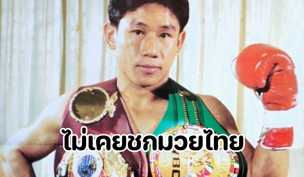 ประวัติสมาน ส.จาตุรงค์ แชมป์โลกผู้ไม่เคยชกมวยไทย